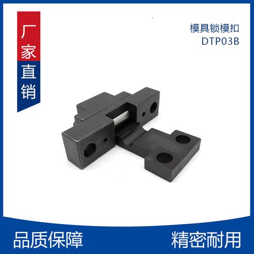 锁模扣dtp03b 台湾进口 精密模具标准件 模具开闭器拉钩 厂家直销